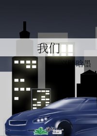 《我们》