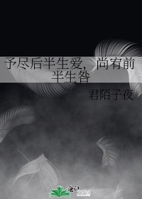 《予尽后半生爱,尚宥前半生咎》