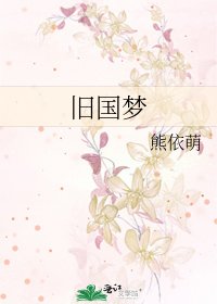 旧国梦
