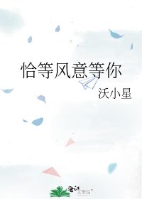 《恰等风意等你》