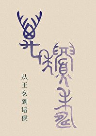 《从王女到诸侯(春秋)》