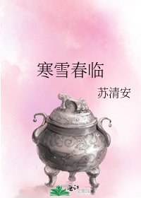 《寒雪春临》