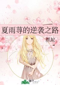 《夏雨荨的逆袭之路》