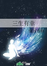 《三生有幸》
