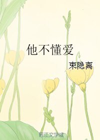 《他不懂爱》