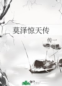 《莫泽惊天传》