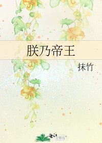 《朕乃帝王》