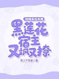 攻略五位大佬，黑莲花宿主又飒又撩！