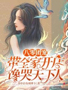 《八零团宠:带全家开店馋哭天下人》