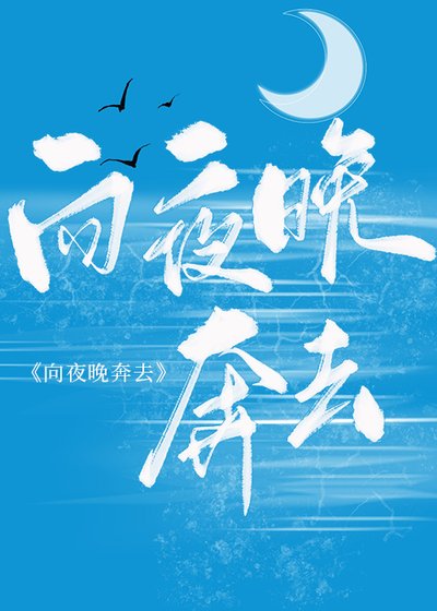 （羽生结弦同人） [羽生结弦]向夜晚奔去