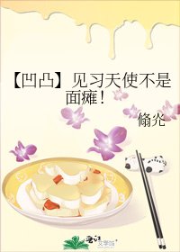 《【凹凸】见习天使不是面瘫!》