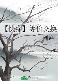 《【快穿】等价交换》