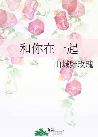 《和你在一起》