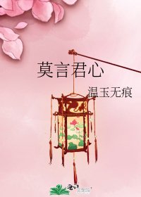 《莫言君心》