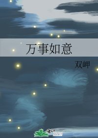 《万事如意》