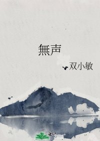 《無声》