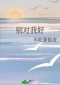 《别对我好》