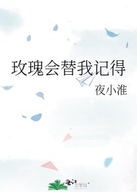 《玫瑰会替我记得》