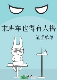 《末班车也得有人搭》