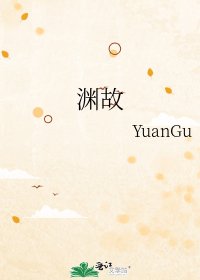 《渊故》