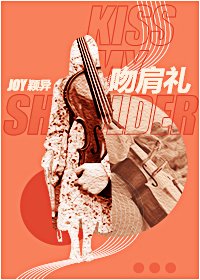 《吻肩礼》