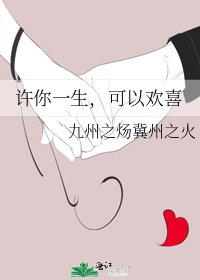 《许你一生,可以欢喜》