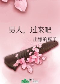 《男人,过来吧》