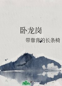 《卧龙岗》