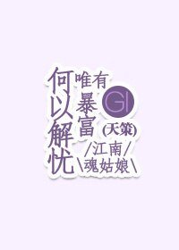 《(基三-天策)何以解忧唯有暴富》
