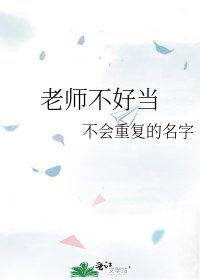 《老师不好当》