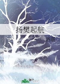 《扬樊起航》