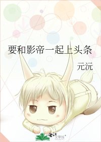 《要和影帝一起上头条》