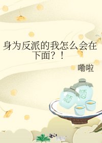 《身为反派的我怎么会在下面?!》