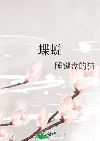 《蝶蜕》