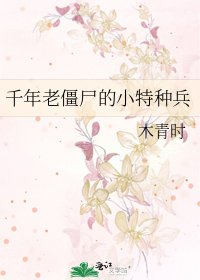 《千年老僵尸的小特种兵》