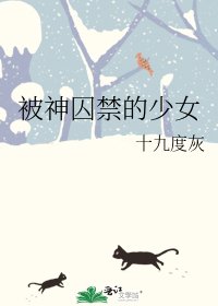 《被神囚禁的少女》
