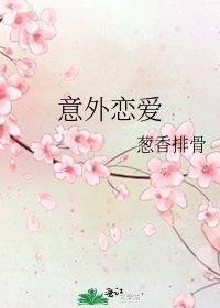 《意外恋爱》
