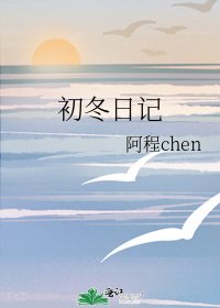 《初冬日记》