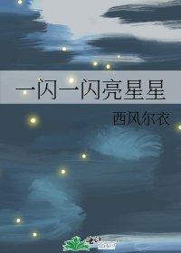 一闪一闪亮星星