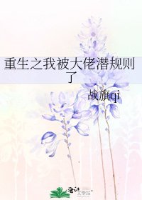 《重生之我被大佬潜规则了》