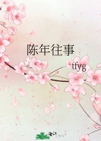 《陈年往事》