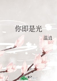 《你即是光》