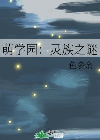 《萌学园:灵族之谜》