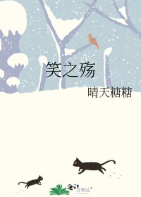 《笑之殇》