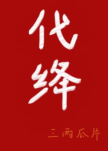 《代绛》