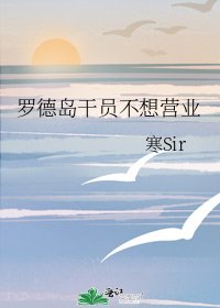 《罗德岛干员不想营业》