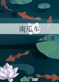 《南瓜车》