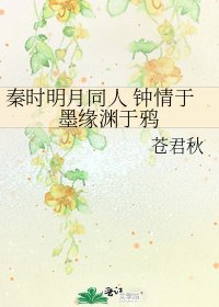 《秦时明月同人 钟情于墨缘渊于鸦》