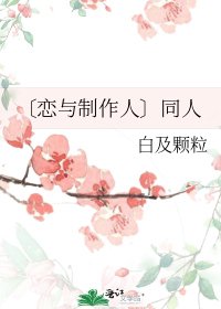 《〔恋与制作人〕同人》