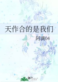 《天作合的是我们》